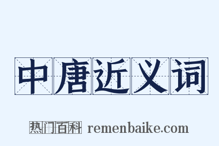 中唐近义词是什么意思的图片